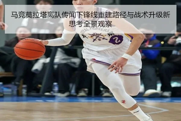 马竞莫拉塔离队传闻下锋线重建路径与战术升级新思考全景观察