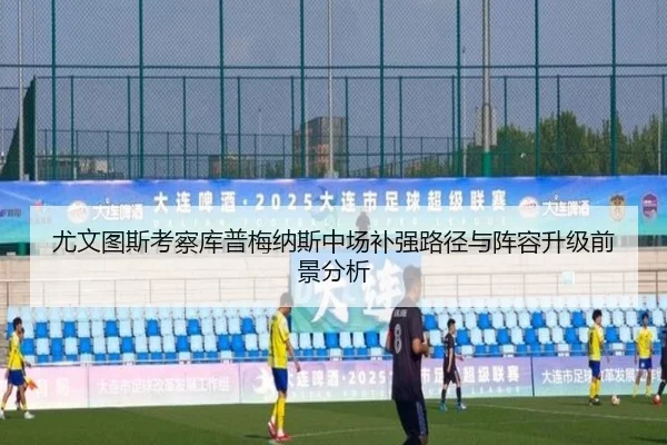 尤文图斯考察库普梅纳斯中场补强路径与阵容升级前景分析