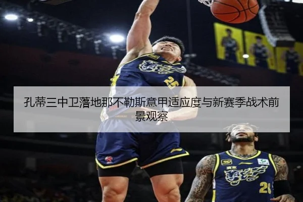 孔蒂三中卫落地那不勒斯意甲适应度与新赛季战术前景观察