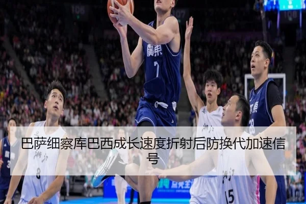 巴萨细察库巴西成长速度折射后防换代加速信号