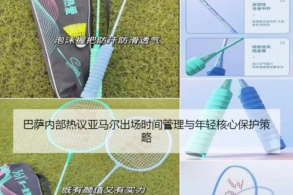 巴萨内部热议亚马尔出场时间管理与年轻核心保护策略