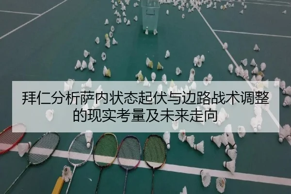 拜仁分析萨内状态起伏与边路战术调整的现实考量及未来走向