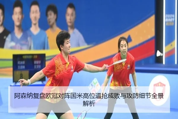 阿森纳复盘欧冠对阵国米高位逼抢成败与攻防细节全景解析