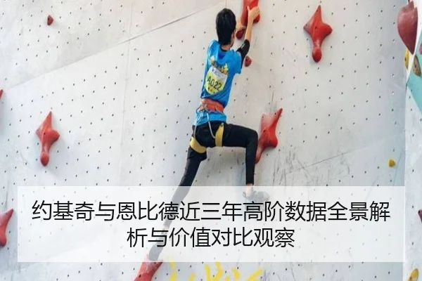 约基奇与恩比德近三年高阶数据全景解析与价值对比观察